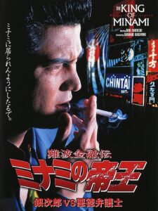 The King of Minami: Ginjiro vs. The Evil Lawyer 1995 on netflix