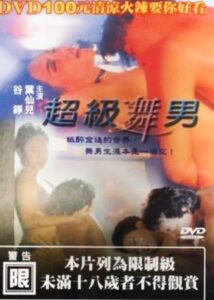 Super Dancer 1998 on netflix