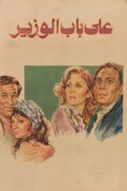 Ala Bab El Wazeer 1982 on netflix