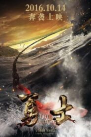 勇士 2016 on netflix