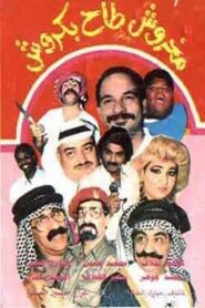 مخروش طاح بكروش 1991 on netflix