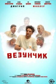 Lucky Guy 2022 on netflix