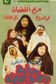 Hababa wa Himarat Al Qayila 1987 on netflix