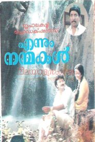 Ennum Nanmakal 1991 on netflix