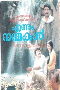 Ennum Nanmakal 1991 on netflix