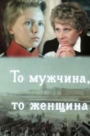 Either a Man or a Woman 1989 on netflix