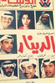 الدينار 1983 on netflix