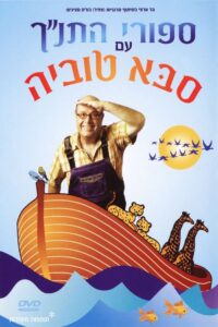 Tanakh stories with Saba Tuvia 2005 on netflix