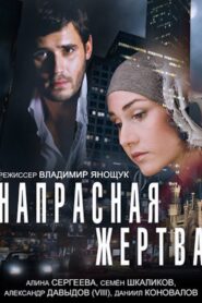 Напрасная жертва 2014 on netflix