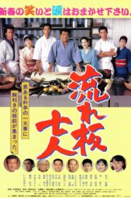 The Seven Chefs 1997 on netflix