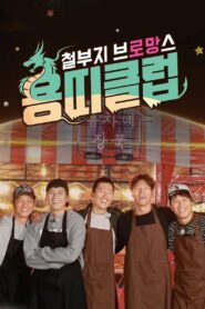 Overgrown Bromance 2017 on netflix