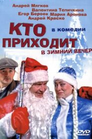 Кто приходит в зимний вечер 2006 on netflix