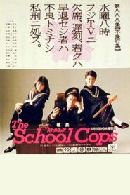ザ・スクールコップ 1988 on netflix