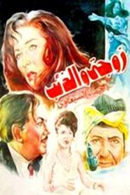 My Wife and the Wolf 1992 on netflix