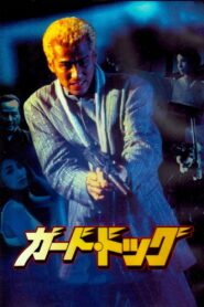 Guard Dog 1997 on netflix