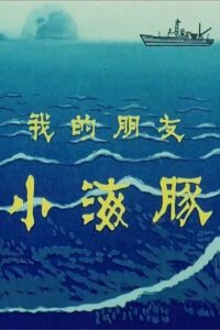 My Friend Little Dolphin 1980 on netflix