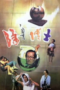 隐身博士 1991 on netflix