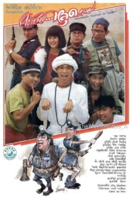 Chai Laew Lud Lei 1989 on netflix