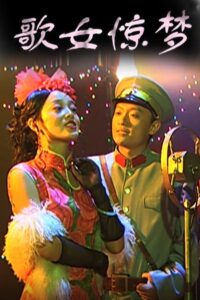 歌女惊梦 2009 on netflix