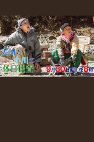 大川と小川の休日捜査 2024 on netflix
