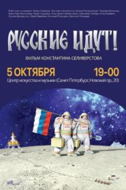 The Russians Are Coming! 2018 on netflix