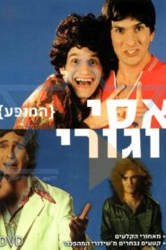 Assi and Guri Show 2006 on netflix