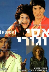 Assi and Guri Show 2006 on netflix