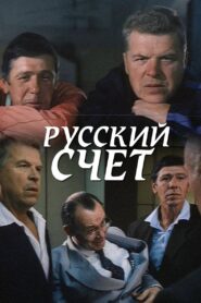 Russian Account 1994 on netflix