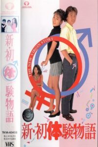 The New Virgin Story 1992 on netflix