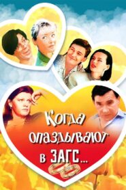 When You’re Late for Wedding… 1991 on netflix