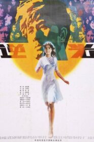 Ni guang 1982 on netflix