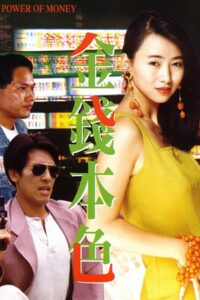 The Power of Money 1994 on netflix