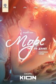 Море на двоих 2024 on netflix