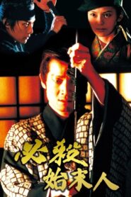 Hissatsu shimatsunin 1997 on netflix