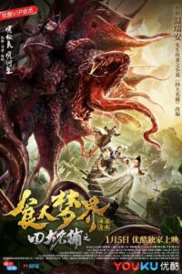 四大名捕之食人梦界 2019 on netflix