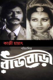 Rajbari 1984 on netflix