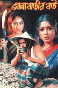 Molla Barir Bou 2005 on netflix