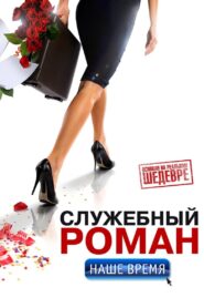 Office Romance. Our time 2011 on netflix