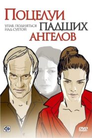 Поцелуи падших ангелов 2007 on netflix