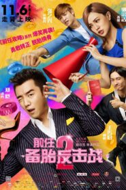 Ex-Files 2: The Backup Strikes Back 2015 on netflix
