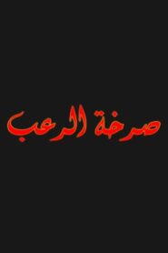 صرخة الرعب 2004 on netflix