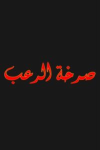صرخة الرعب 2004 on netflix