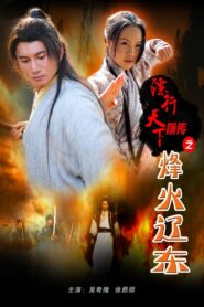The Prequel of Gold Convoyers: A Beacon Fire in LiaoDong 2010 on netflix