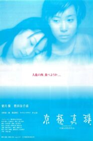 Kyogoku Shinju 1997 on netflix