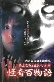 Kaiki Hyakumonogatari: Minna Shineba Iinda 2000 on netflix
