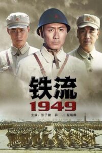 铁流1949 2009 on netflix