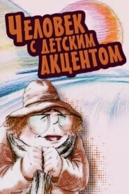 The Man with the Childlike Accent 1987 on netflix