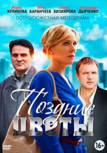 Belated Flowers 2015 on netflix