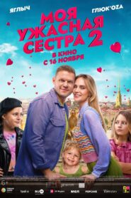 My Terrible Sister 2 2023 on netflix