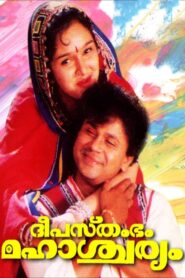 Deepasthambham Mahascharyam 1999 on netflix